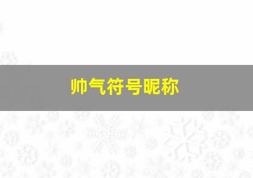 帅气符号昵称