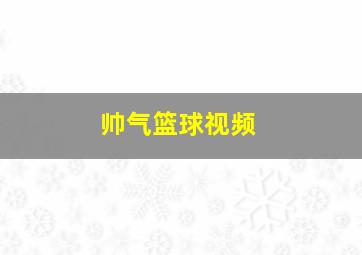 帅气篮球视频