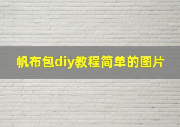 帆布包diy教程简单的图片