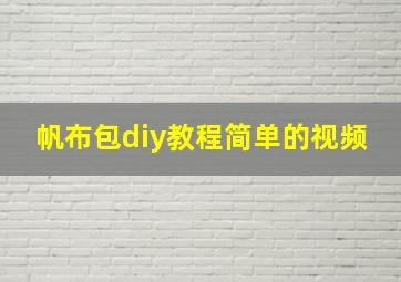 帆布包diy教程简单的视频