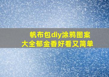 帆布包diy涂鸦图案大全郁金香好看又简单