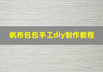 帆布包包手工diy制作教程