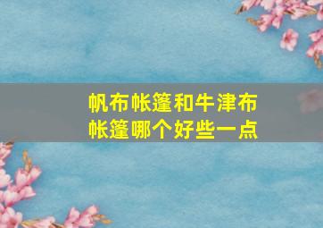 帆布帐篷和牛津布帐篷哪个好些一点