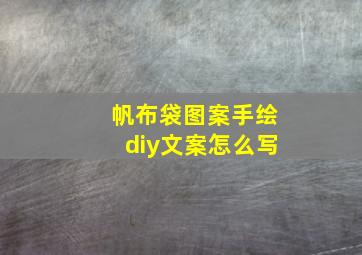 帆布袋图案手绘diy文案怎么写