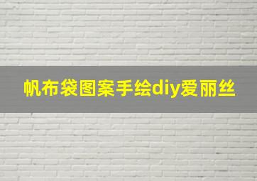 帆布袋图案手绘diy爱丽丝