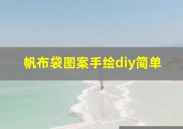 帆布袋图案手绘diy简单