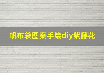 帆布袋图案手绘diy紫藤花