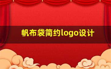 帆布袋简约logo设计