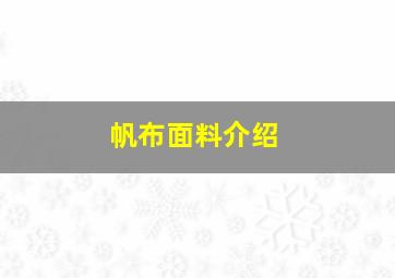 帆布面料介绍