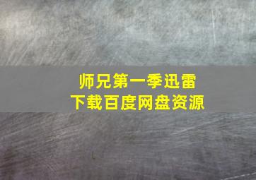 师兄第一季迅雷下载百度网盘资源