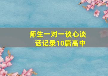 师生一对一谈心谈话记录10篇高中