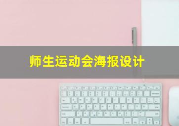 师生运动会海报设计