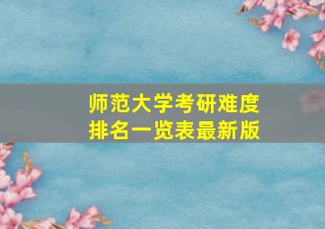 师范大学考研难度排名一览表最新版