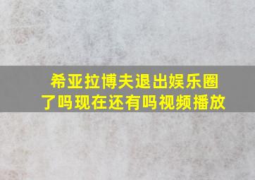 希亚拉博夫退出娱乐圈了吗现在还有吗视频播放