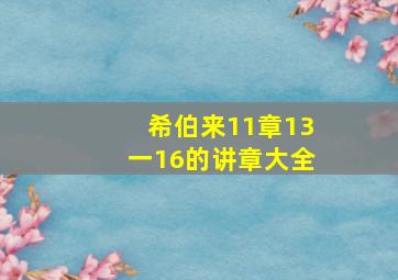 希伯来11章13一16的讲章大全