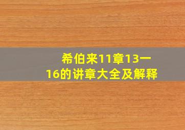 希伯来11章13一16的讲章大全及解释