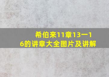 希伯来11章13一16的讲章大全图片及讲解