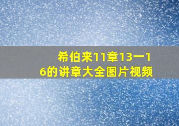 希伯来11章13一16的讲章大全图片视频