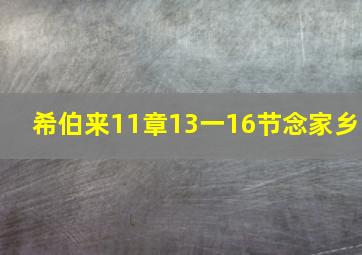 希伯来11章13一16节念家乡