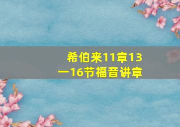 希伯来11章13一16节福音讲章