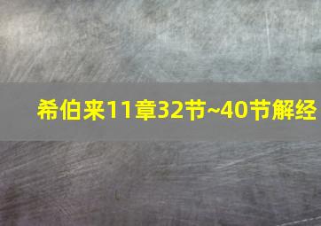 希伯来11章32节~40节解经