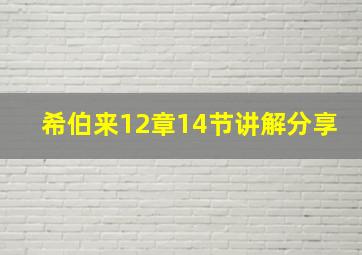 希伯来12章14节讲解分享