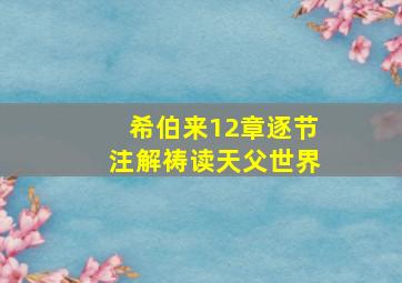 希伯来12章逐节注解祷读天父世界