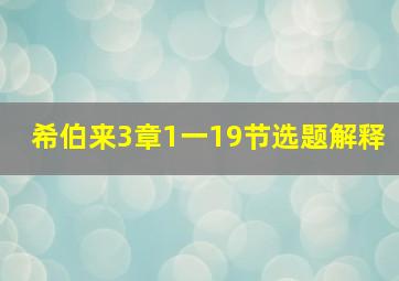 希伯来3章1一19节选题解释