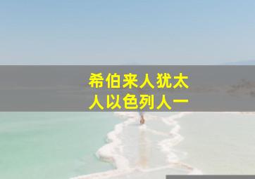 希伯来人犹太人以色列人一