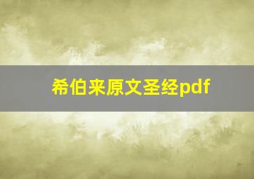 希伯来原文圣经pdf