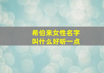 希伯来女性名字叫什么好听一点