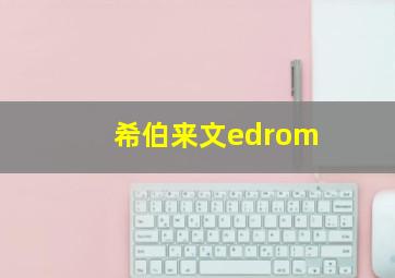 希伯来文edrom