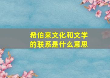 希伯来文化和文学的联系是什么意思