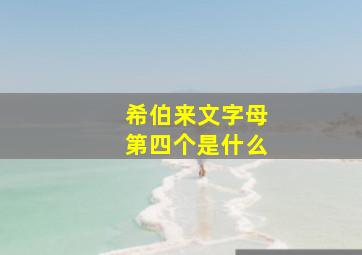 希伯来文字母第四个是什么