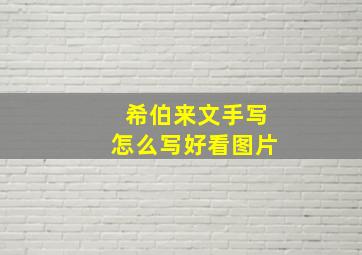 希伯来文手写怎么写好看图片