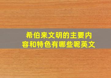 希伯来文明的主要内容和特色有哪些呢英文