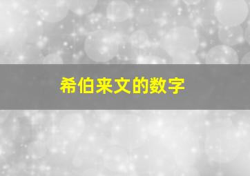 希伯来文的数字