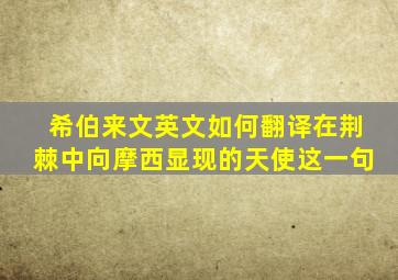 希伯来文英文如何翻译在荆棘中向摩西显现的天使这一句