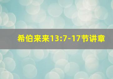 希伯来来13:7-17节讲章