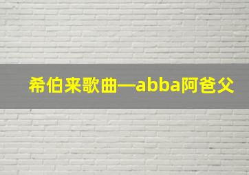 希伯来歌曲―abba阿爸父