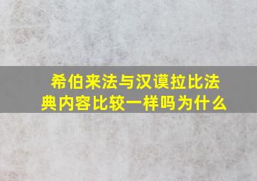 希伯来法与汉谟拉比法典内容比较一样吗为什么