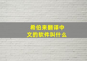 希伯来翻译中文的软件叫什么