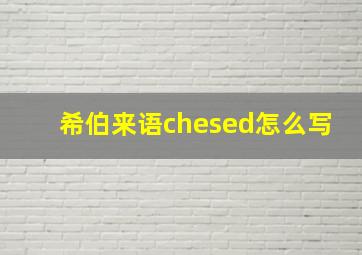 希伯来语chesed怎么写