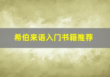 希伯来语入门书籍推荐