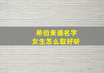 希伯来语名字女生怎么取好听