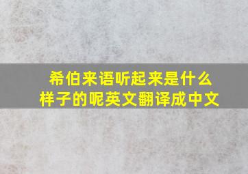 希伯来语听起来是什么样子的呢英文翻译成中文