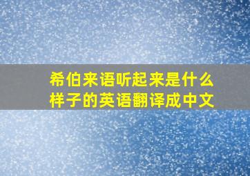 希伯来语听起来是什么样子的英语翻译成中文