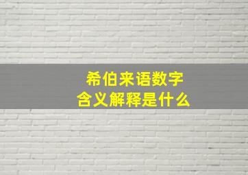 希伯来语数字含义解释是什么