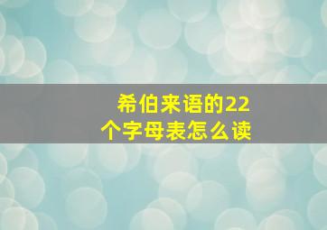 希伯来语的22个字母表怎么读