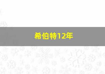 希伯特12年